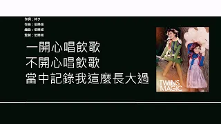 Twins - 飲歌 [歌詞同步/粵拼字幕][Jyutping Lyrics]