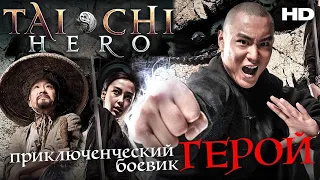 ГЕРОЙ /Tai Chi Hero/ Боевик HD