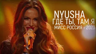 Nyusha | Нюша - Где ты, там я (Live, «Мисс Россия 2023»)