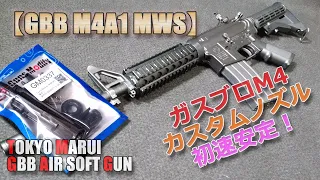 東京マルイGBB【COLT M4A1 MWS】カスタム計画その4！初速安定！ローディングノズル・インナーパーツセット（GunsModify製・各SP付）PlasticModel-AirSoft