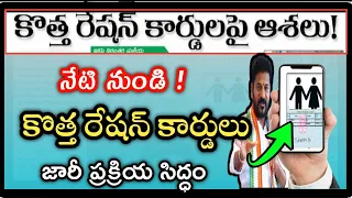 Telangana New ration card update 2024 తెలంగాణ కొత్త రేషన్ కార్డులు పంపిణి