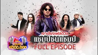 กิ๊กดู๋ Kik Duu | เงาเสียงแชมป์ชนแชมป์ พี่น้องร้องเพลงเสก | 25 มิ.ย. 64 FULL EP