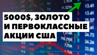 💲📊5000$: В акции каких компаний стоит инвестировать в 2021