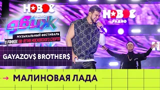 Gayazovs Brothers — Малиновая лада | Новое Радио Движ