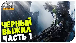 Metro Last Light Redux прохождение 👽 Черный выжил #1 (сложность ХАРДКОР)