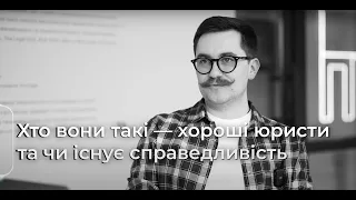 Хто вони такі — хороші юристи та чи існує справедливість