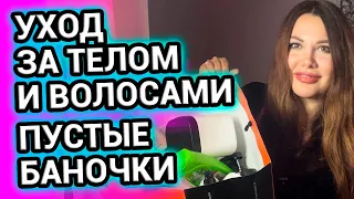 МОЙ УХОД за ТЕЛОМ и ВОЛОСАМИ | ПУСТЫЕ БАНОЧКИ