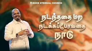 நடந்ததை மற, நடக்கப்போவதை  நாடு | PS.REENUKUMAR | Tamil Sermon | Rock Eternal Church