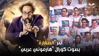 معكم منى الشاذلي| تتر مسلسل "الصفارة" اللي بيفرفشنا كلنا على طريقة كورال "هارموني عربي"