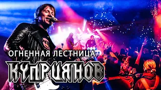 ОГНЕННАЯ ЛЕСТНИЦА. Игорь Куприянов. Юбилейный рок концерт 6.0. Video postproduction Олег Сидоров