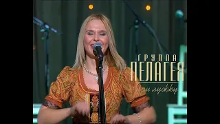 гр.ПЕЛАГЕЯ — При лужку (концерт «Тропы» 2009)(Rem.)