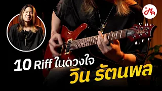 10 Riff กีตาร์ในดวงใจ ของ " วิน รัตนพล " | MA - Artist