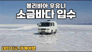 겁도 없이 우유니 소금사막 따라 들어갔다가.. "방스타 미안". 내차 타고 세계여행. 볼리비아2