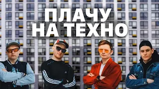 ПЛАЧУ НА ТЕХНО / ПРЕМЬЕРА КЛИПА