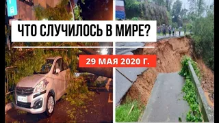 Катаклизмы за день ! 29 мая 2020 ! cataclysms of the day ! в мире ! событие дня ! Пульс Земли