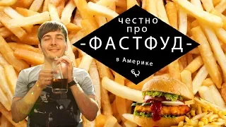 Американский фастфуд. Честно о фастфуде в Америке.