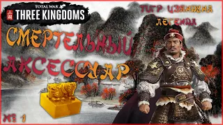 Total War. Three Kingdoms. Сунь Цзянь покоряет юг. На легенде. №1