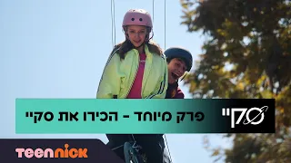 הכירו את סקיי - פרק מיוחד | טין ניק