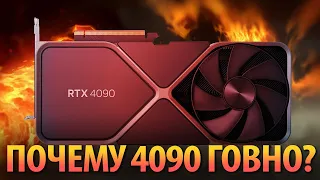 RTX 4090 и 4080 ГОВНО. Вот почему