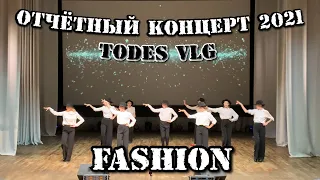 TODES VLG/Отчётный концерт 2021/FASHION