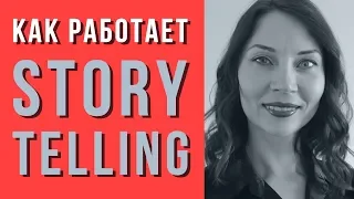 Storytelling: как истории продают. Почему сторителлинг эффективен.