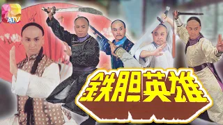 《鐵膽英雄》第22集 | 何家勁、徐二牛、梁小龍、董驃、曾偉權、馬敏兒 | Super Hero Ep22 | ATV