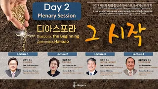 DAY2(10/26)  디아스포라대회 주제강의1 / Plenary Session1  / пленарная лекция 1