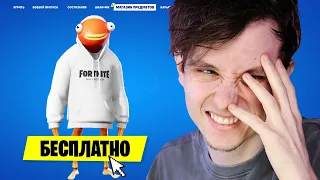 ОЧЕРЕДНОЙ БЕСПЛАТНЫЙ СКИН FORTNITE