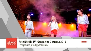 2016| Artek Media TV: Открытие 9 смены 2016