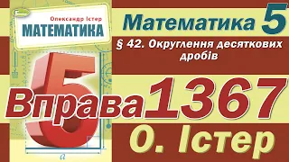 Істер Вправа 1367. Математика 5 клас