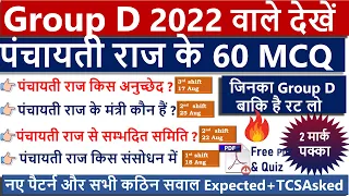 सारे शिफ्ट में पूछे जा रहें है 🔥पंचायती राज के 60 MCQ GK| Panchayat |कठिन सवाल Group D Exam 2022