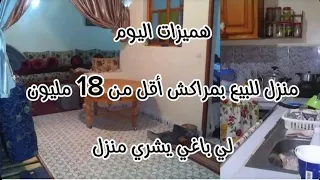 هميزات اليوم  ، منازل للبيع في مراكش اقل من 18 مليون 🏤🏤 لي باغي يشري منزل