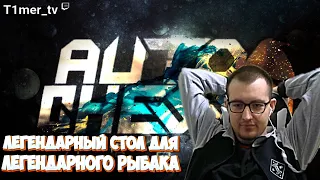 Dota Auto Chess Легендарный стол, для легендарного рыбака.