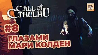 Прохождение Call of Cthulhu 2018. Глава 8. Ещё один игроман