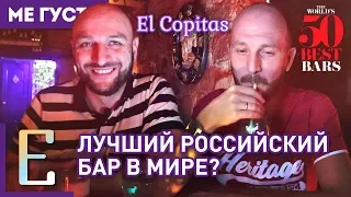 Лучший российский бар в мире? Обзор бара El Copitas #МеГуста