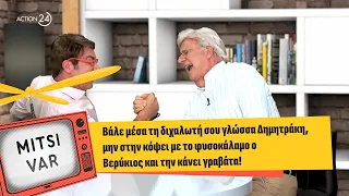 Happy Day: Ο Δήμος Βερύκιος «τεντώνει» on air τον Δημήτρη Παπανώτα | Mitsi VAR | ACTION 24