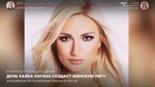 Дочь Халка Хогана создаст женскую лигу