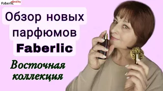 Обзор новых парфюмов Faberlic #faberlicreality