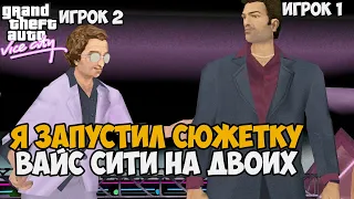 Я Запустил СЮЖЕТКУ Gta Vice City НА ДВОИХ! - Лучший мод на игру? Гта Вайс Сити кооп мод