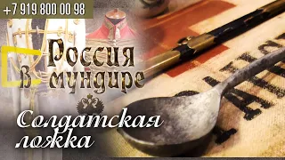 Россия в мундире 189. Солдатская ложка