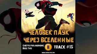 Фильм ЧЕЛОВЕК ПАУК ЧЕРЕЗ ВСЕЛЕННЫЕ музыка OST #15 Ghetto Philharmonic Buss This Spider Man