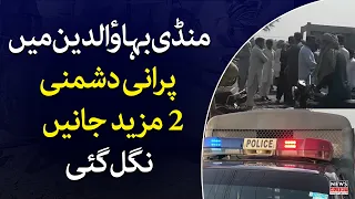 Firing incident in mandi bahauddin | Punjab Police | Breakingnews