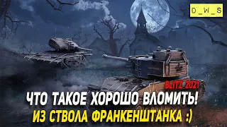 Что такое хорошо вломить? Франкенштанк в Wot Blitz | D_W_S