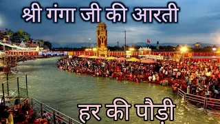 Shree Ganga jii Aarti 🪔 श्री गंगा जी की आरती हर की पौड़ी हरिद्वार Haridwar Uttarakhand