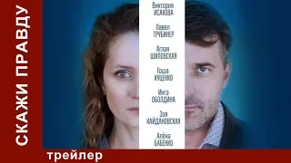 Скажи правду. Трейлер. Психологическая Драма. StarMediaShorts