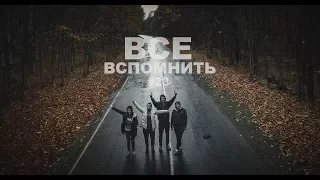 ВСПОМНИТЬ ВСЕ #23