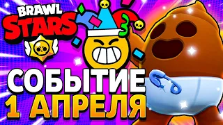 ДЕНЬ СМЕХА 2024 В БРАВЛ СТАРС! ЧТО БУДЕТ 1 АПРЕЛЯ? Подарки Brawl Stars Какашка Спайк - концепт