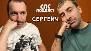 Сергей Кутергин (Сергеич) - когда в ЧБД? | спс подкаст #41