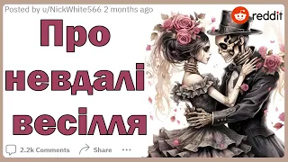 Про невдалі весілля | Реддіт українською