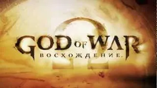 «God of War:Восхождение» - анонсирующий трейлер."2013".HD